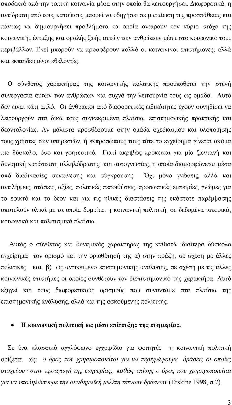 ζωής αυτών των ανθρώπων μέσα στο κοινωνικό τους περιβάλλον. Εκεί μπορούν να προσφέρουν πολλά οι κοινωνικοί επιστήμονες, αλλά και εκπαιδευμένοι εθελοντές.