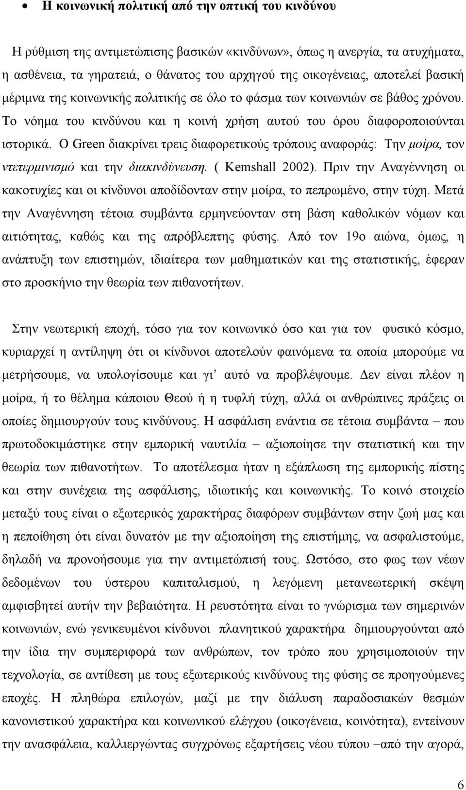 Ο Green διακρίνει τρεις διαφορετικούς τρόπους αναφοράς: Την μοίρα, τον ντετερμινισμό και την διακινδύνευση. ( Kemshall 2002).