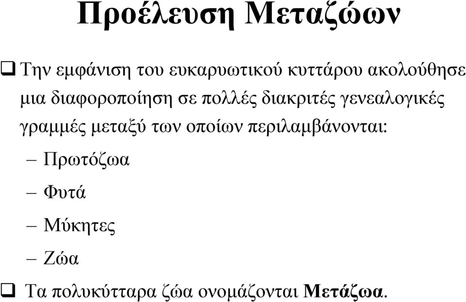 διακριτές γενεαλογικές γραμμές μεταξύ των οποίων