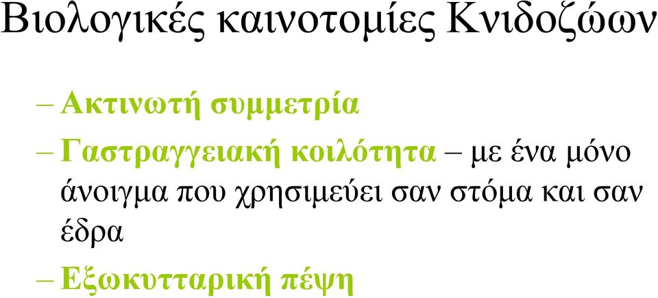 κοιλότητα με ένα μόνο άνοιγμα που