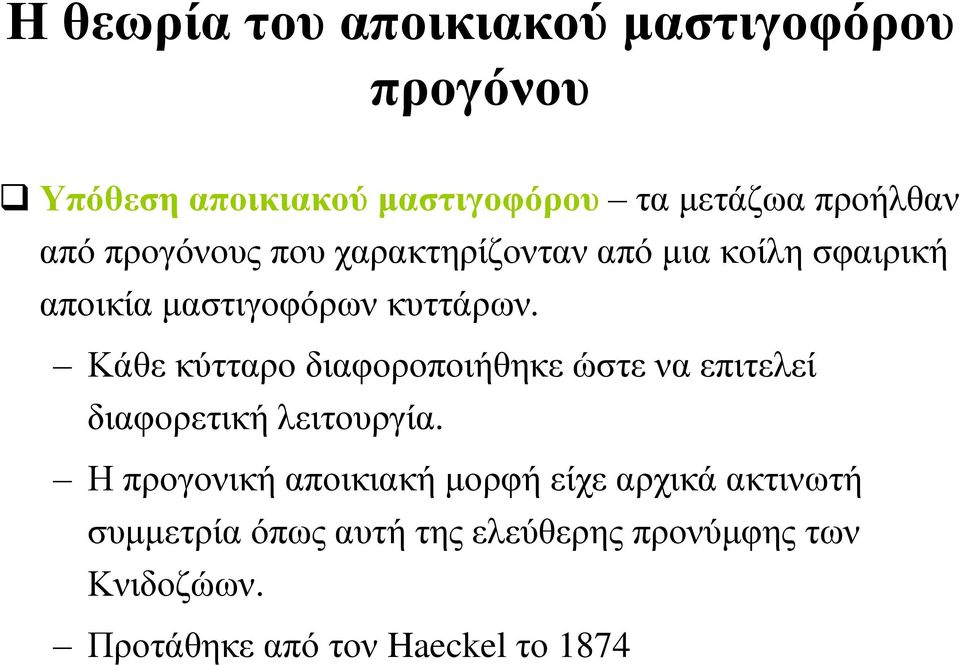 Κάθε κύτταρο διαφοροποιήθηκε ώστε να επιτελεί διαφορετική λειτουργία.