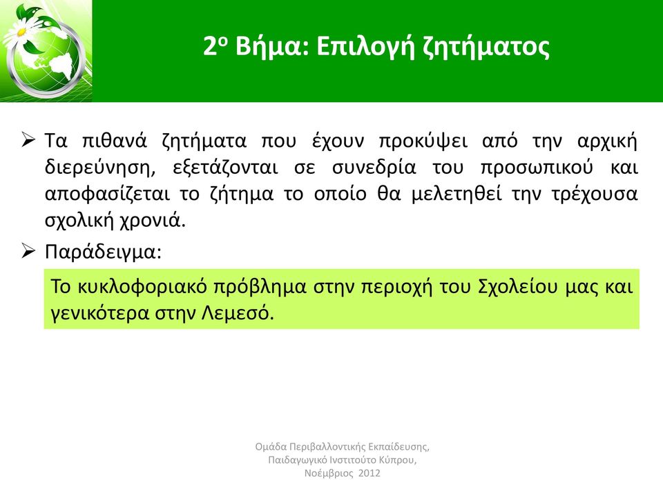 το ζήτημα το οποίο θα μελετηθεί την τρέχουσα σχολική χρονιά.