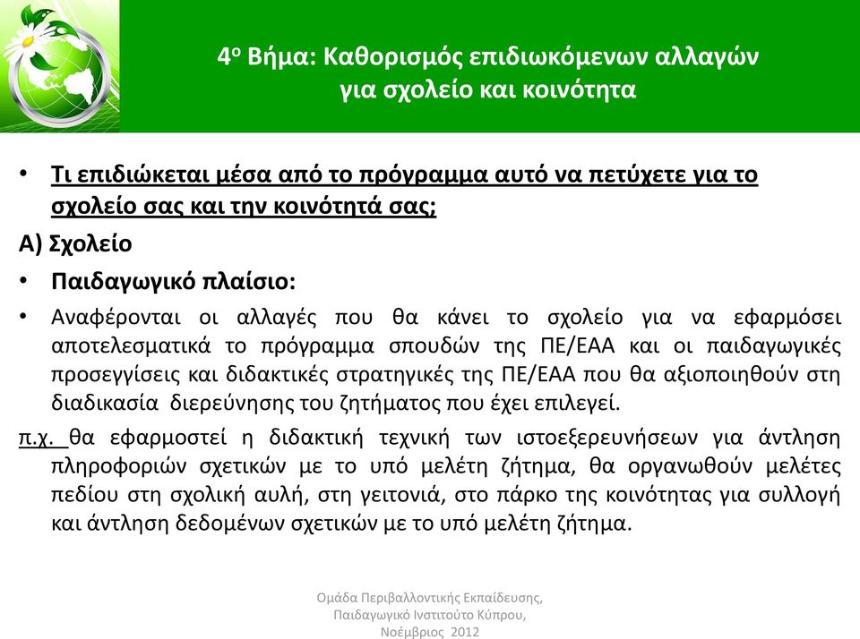 στρατηγικές της ΠΕ/ΕΑΑ που θα αξιοποιηθούν στη διαδικασία διερεύνησης του ζητήματος που έχε