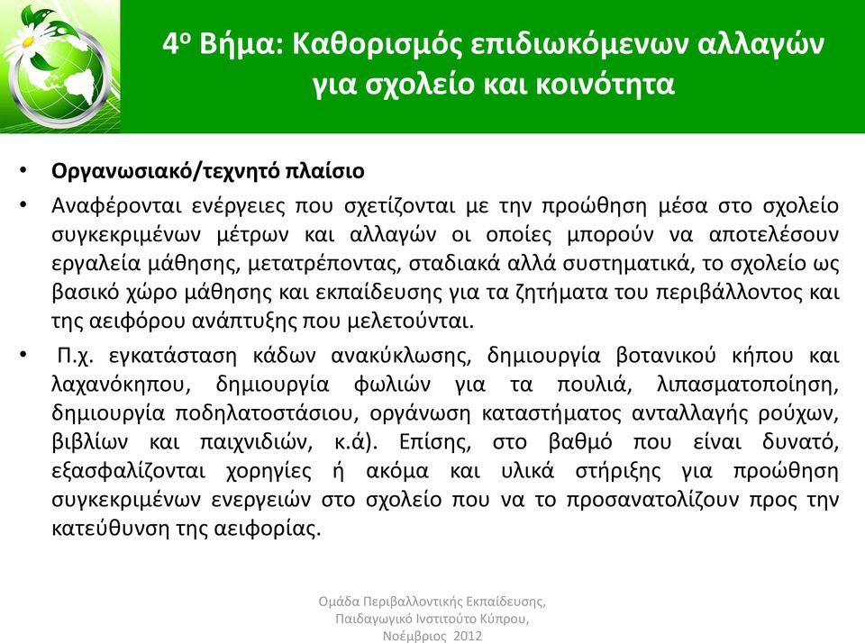 αειφόρου ανάπτυξης που μελετούνται. Π.χ.