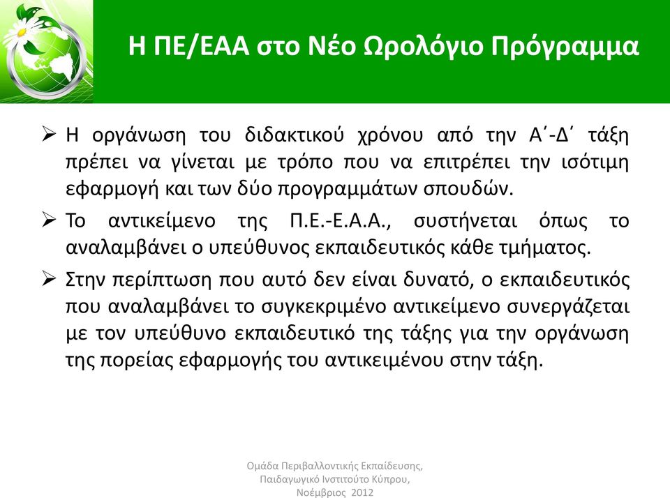 Α., συστήνεται όπως το αναλαμβάνει ο υπεύθυνος εκπαιδευτικός κάθε τμήματος.