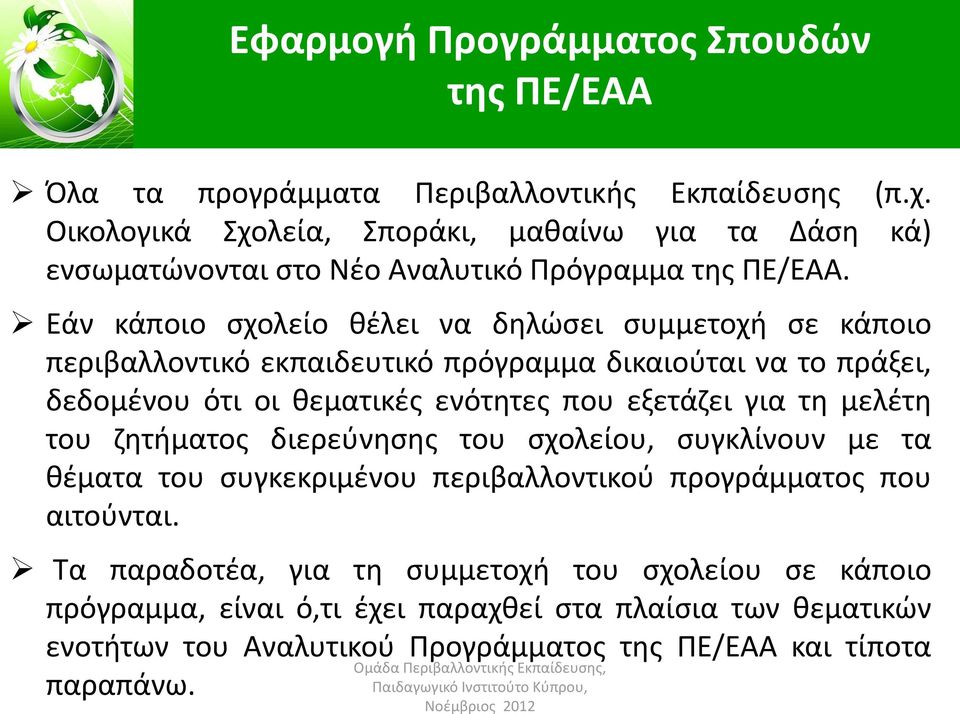 Εάν κάποιο σχολείο θέλει να δηλώσει συμμετοχή σε κάποιο περιβαλλοντικό εκπαιδευτικό πρόγραμμα δικαιούται να το πράξει, δεδομένου ότι οι θεματικές ενότητες που εξετάζει για