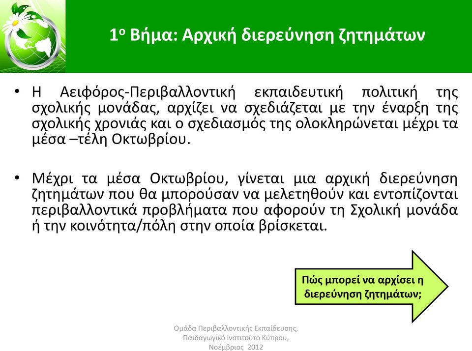 Μέχρι τα μέσα Οκτωβρίου, γίνεται μια αρχική διερεύνηση ζητημάτων που θα μπορούσαν να μελετηθούν και εντοπίζονται