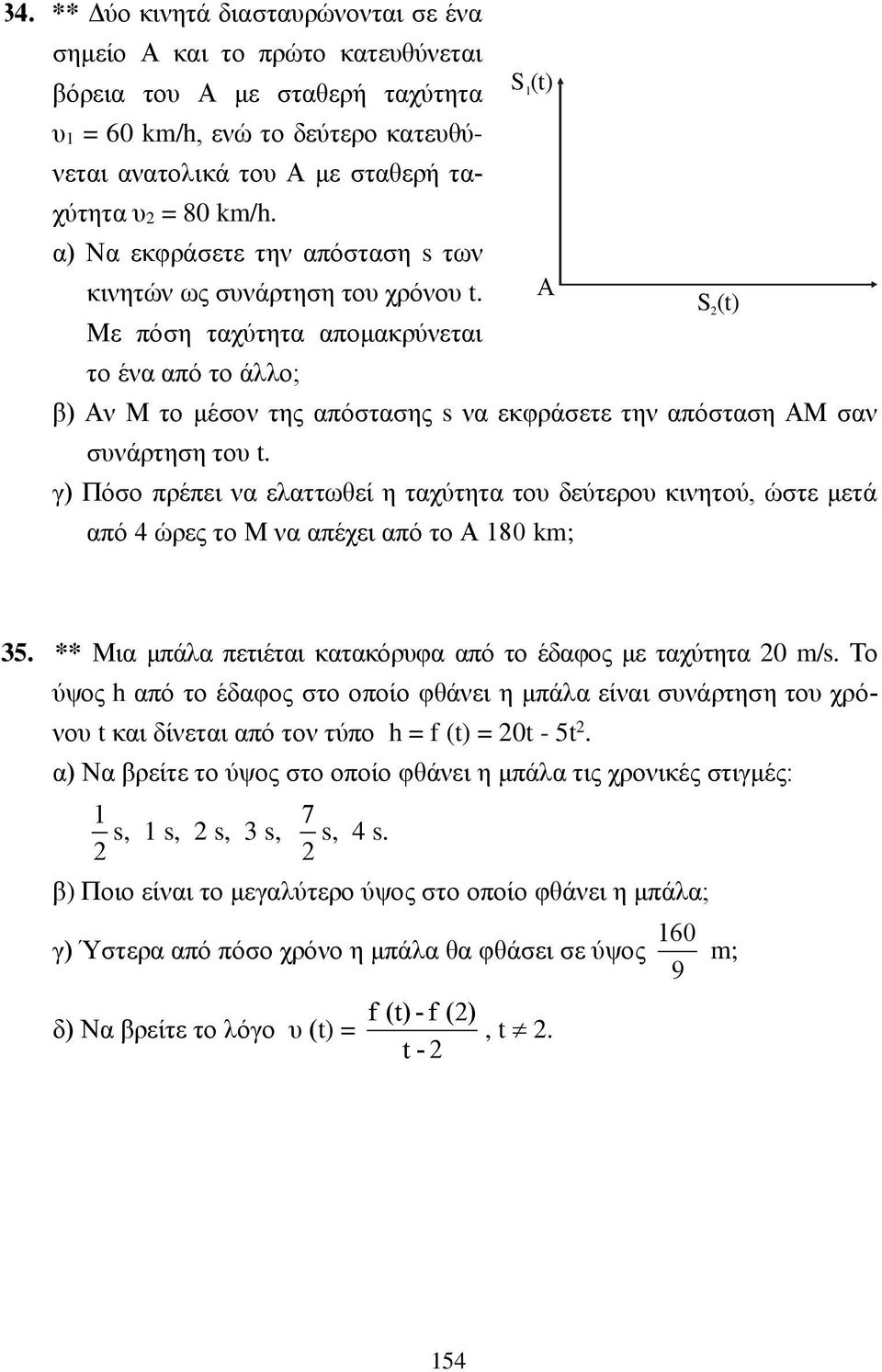 Με πόση ταχύτητα απομακρύνεται το ένα από το άλλο; S (t) Α S (t) β) Αν Μ το μέσον της απόστασης s να εκφράσετε την απόσταση ΑΜ σαν συνάρτηση του t.