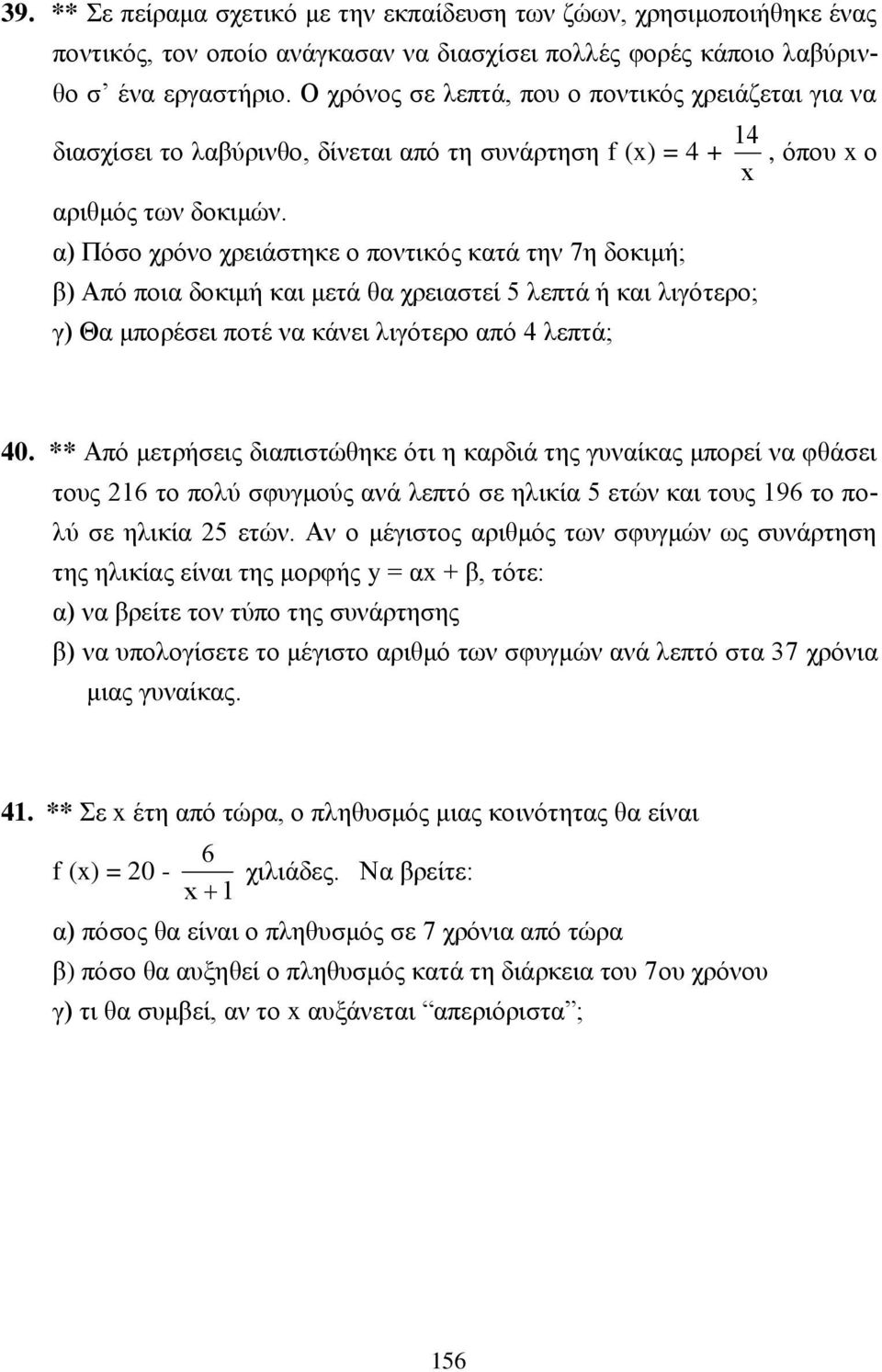 α) Πόσο χρόνο χρειάστηκε ο ποντικός κατά την 7η δοκιμή; β) Από ποια δοκιμή και μετά θα χρειαστεί 5 λεπτά ή και λιγότερο; γ) Θα μπορέσει ποτέ να κάνει λιγότερο από 4 λεπτά; 4, όπου ο 40.