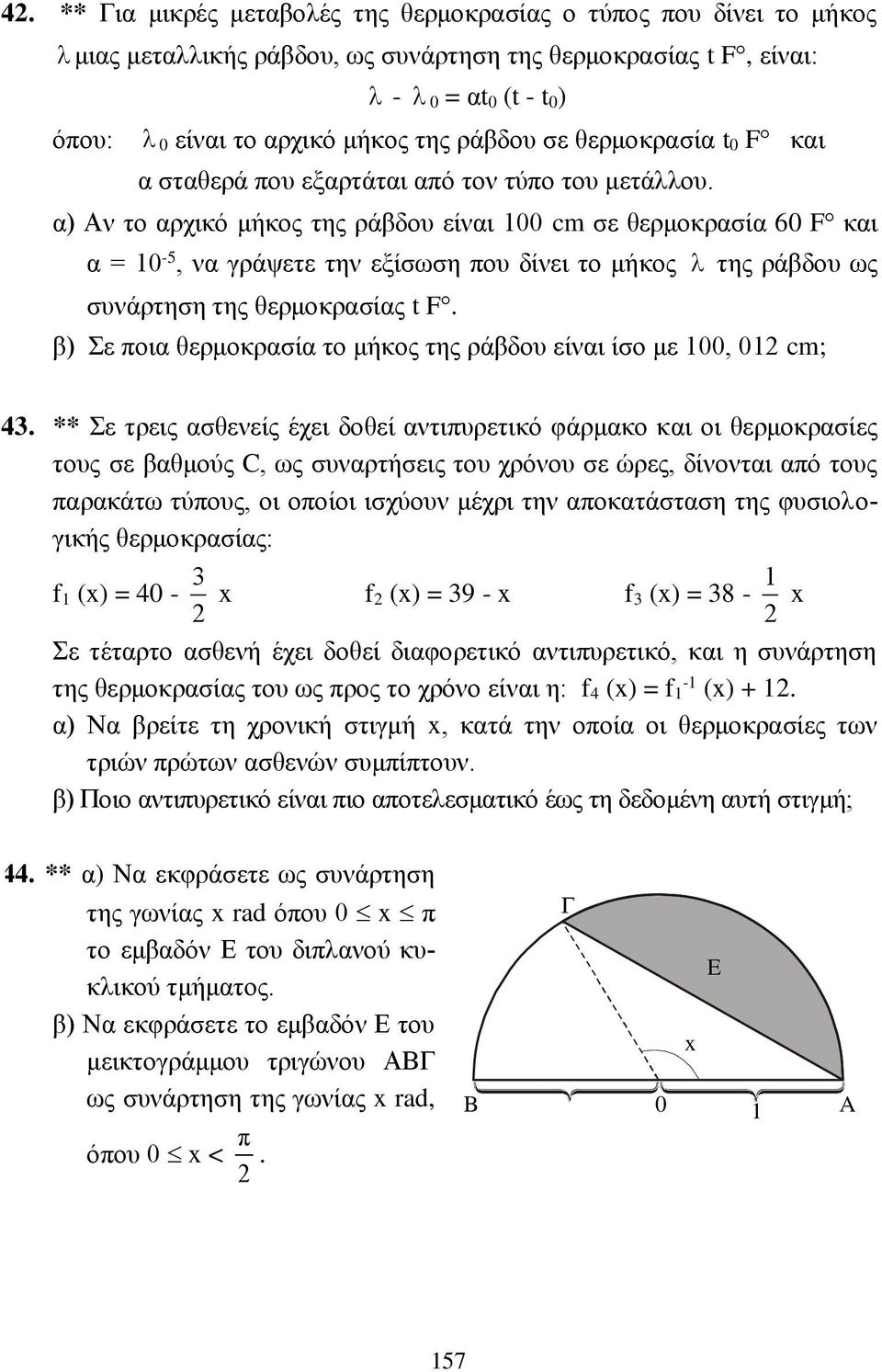 α) Αν το αρχικό μήκος της ράβδου είναι 00 cm σε θερμοκρασία 60 F και α = 0-5, να γράψετε την εξίσωση που δίνει το μήκος συνάρτηση της θερμοκρασίας t F.