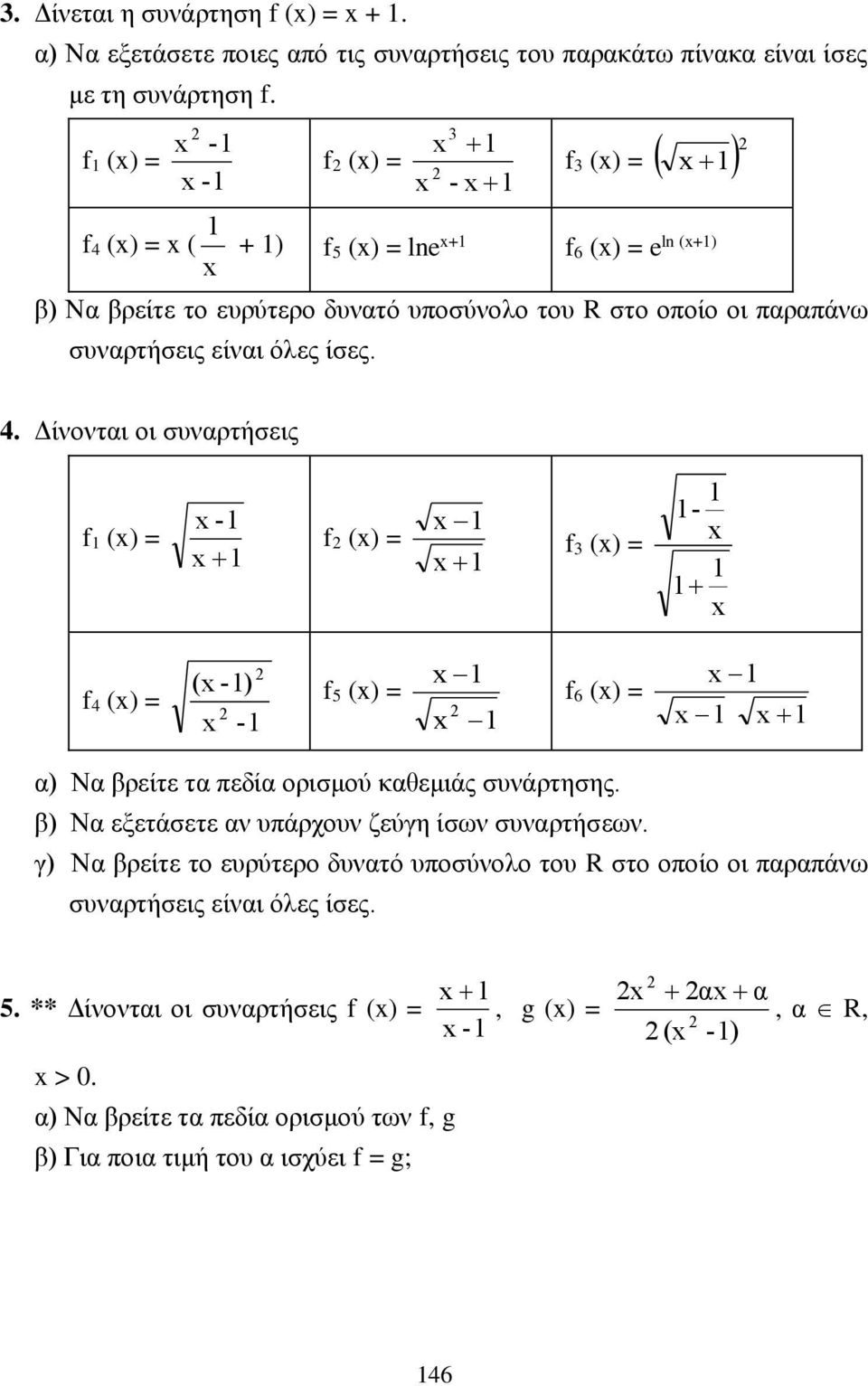 β) Να εξετάσετε αν υπάρχουν ζεύγη ίσων συναρτήσεων. γ) Να βρείτε το ευρύτερο δυνατό υποσύνολο του R στο οποίο οι παραπάνω συναρτήσεις είναι όλες ίσες. 5.