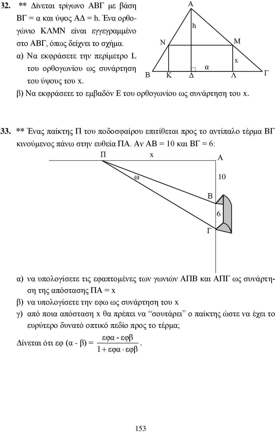 ** Ένας παίκτης Π του ποδοσφαίρου επιτίθεται προς το αντίπαλο τέρμα ΒΓ κινούμενος πάνω στην ευθεία ΠΑ.