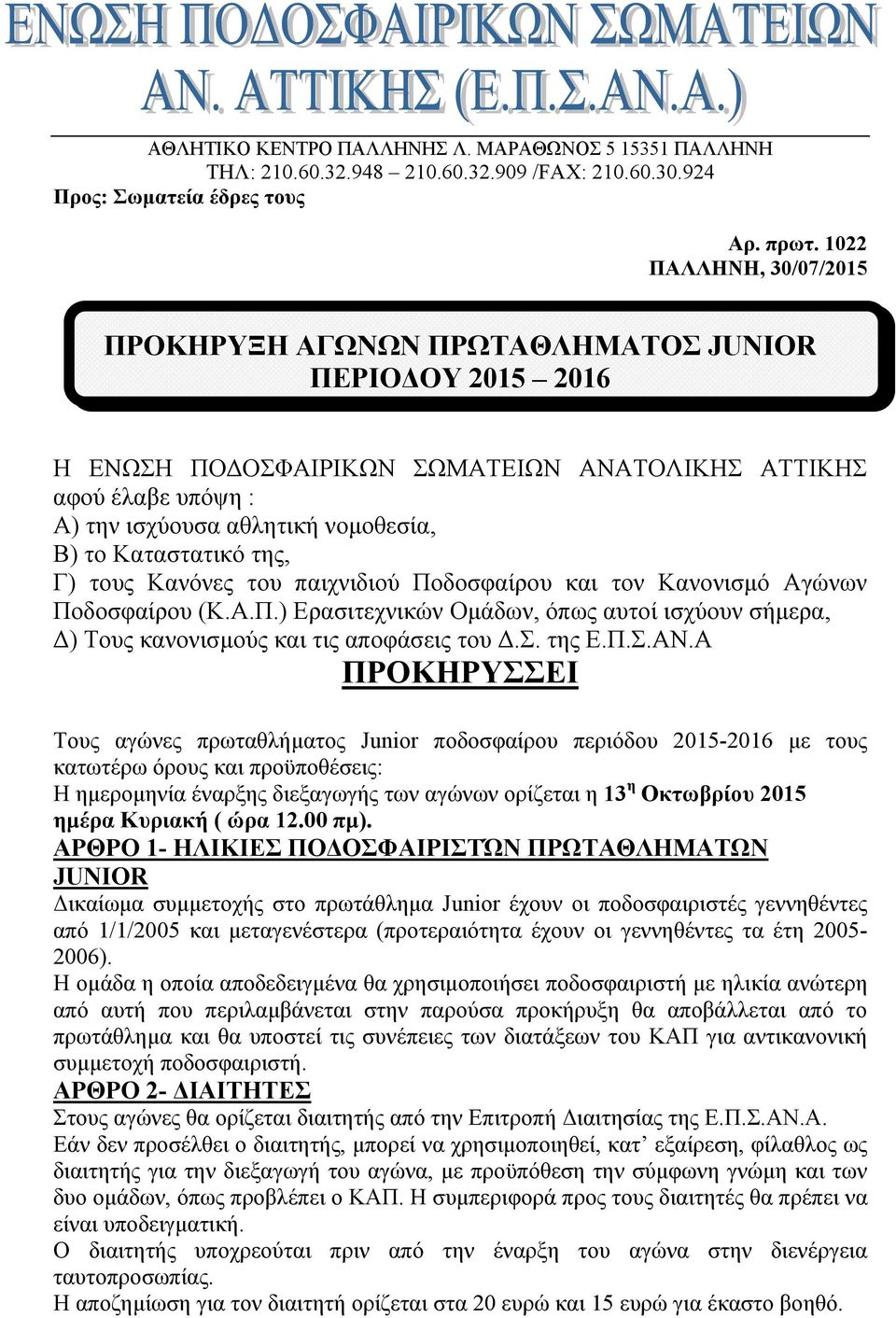 Καταστατικό της, Γ) τους Κανόνες του παιχνιδιού Ποδοσφαίρου και τον Κανονισμό Αγώνων Ποδοσφαίρου (Κ.Α.Π.) Ερασιτεχνικών Ομάδων, όπως αυτοί ισχύουν σήμερα, Δ) Τους κανονισμούς και τις αποφάσεις του Δ.