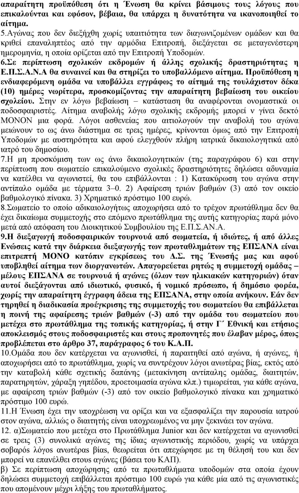 Υποδομών. 6.Σε περίπτωση σχολικών εκδρομών ή άλλης σχολικής δραστηριότητας η Ε.Π.Σ.Α.Ν.Α θα συναινεί και θα στηρίζει το υποβαλλόμενο αίτημα.