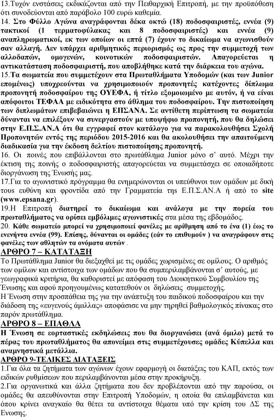 αγωνισθούν σαν αλλαγή. Δεν υπάρχει αριθμητικός περιορισμός ως προς την συμμετοχή των αλλοδαπών, ομογενών, κοινοτικών ποδοσφαιριστών.