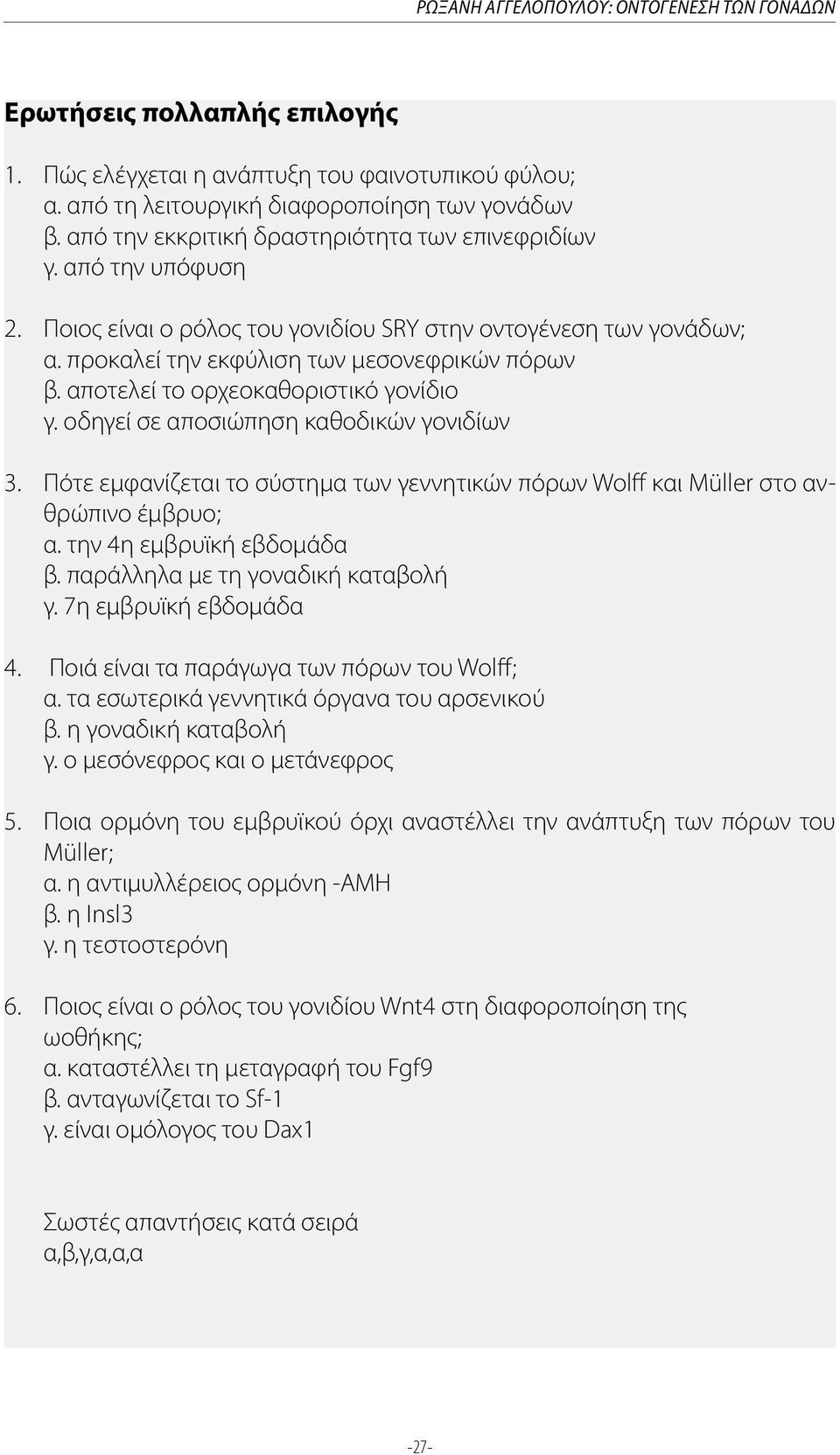 αποτελεί το ορχεοκαθοριστικό γονίδιο γ. οδηγεί σε αποσιώπηση καθοδικών γονιδίων 3. Πότε εμφανίζεται το σύστημα των γεννητικών πόρων Wolff και Müller στο ανθρώπινο έμβρυο; α.