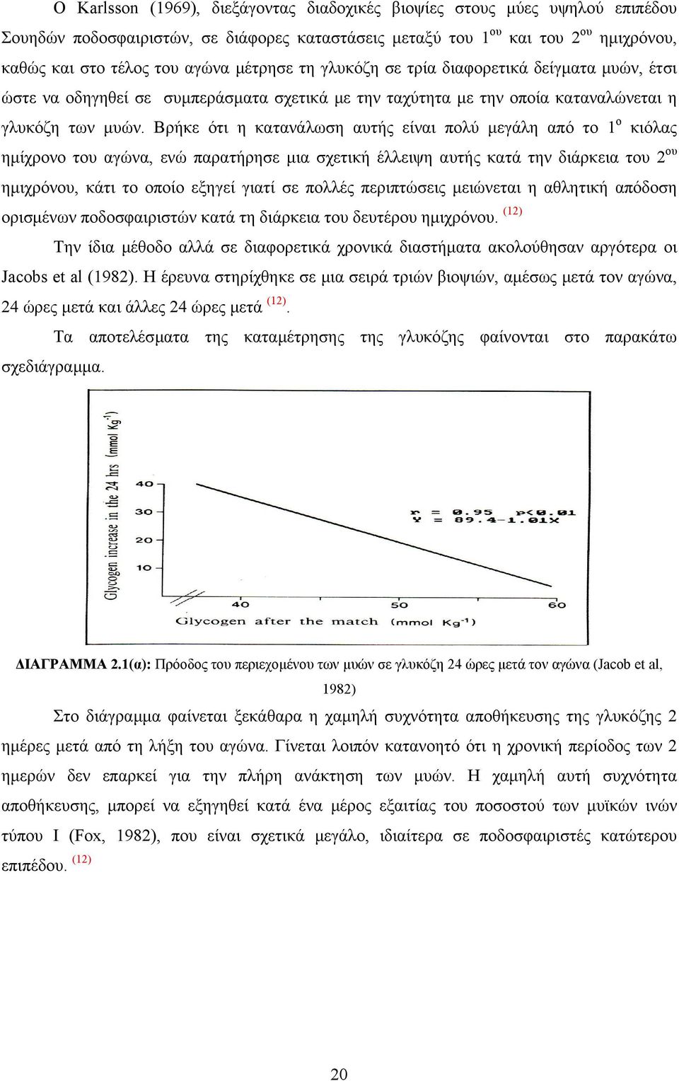 Βρήκε ότι η κατανάλωση αυτής είναι πολύ µεγάλη από το 1 o κιόλας ηµίχρονο του αγώνα, ενώ παρατήρησε µια σχετική έλλειψη αυτής κατά την διάρκεια του 2 ου ηµιχρόνου, κάτι το οποίο εξηγεί γιατί σε