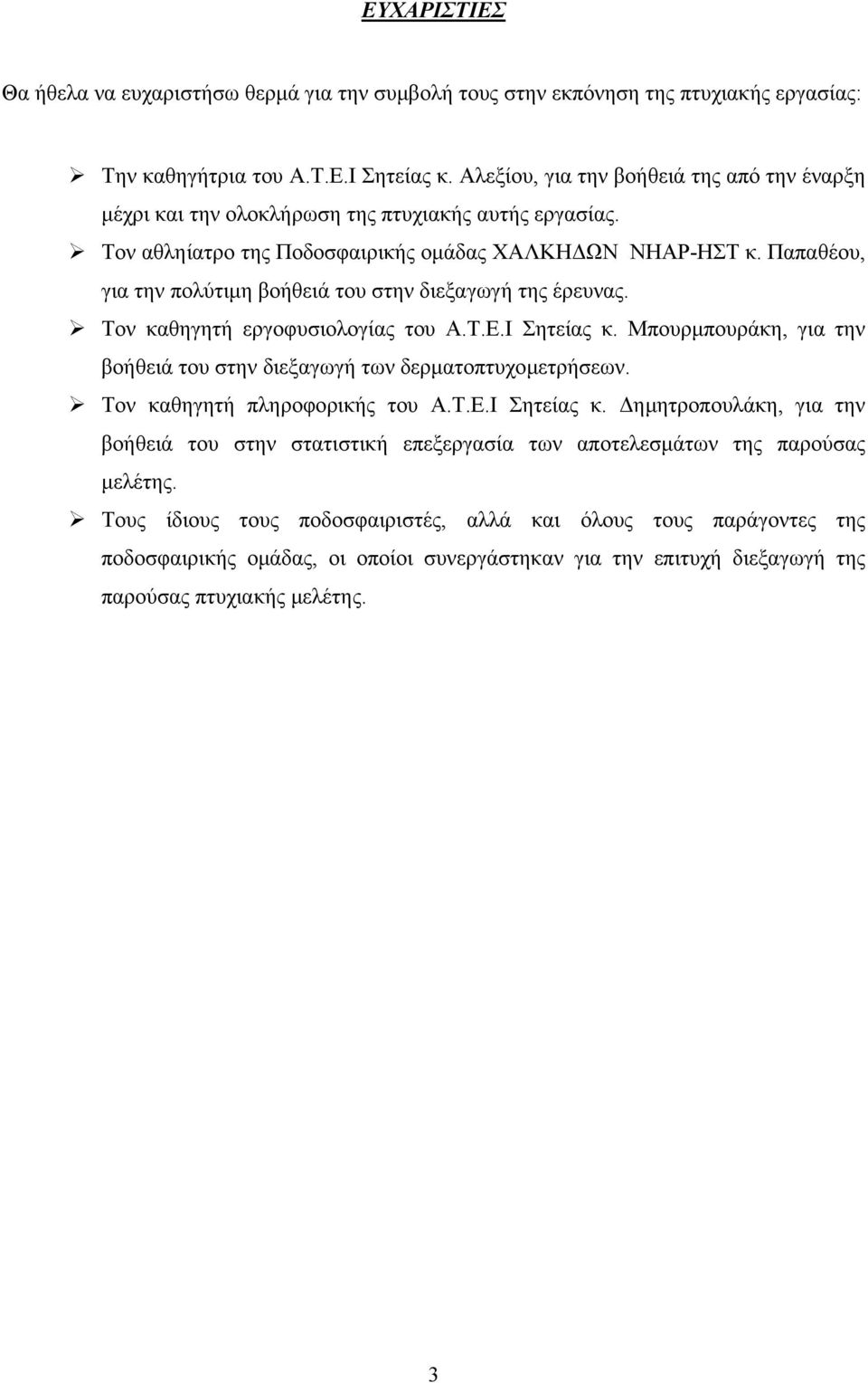 Παπαθέου, για την πολύτιµη βοήθειά του στην διεξαγωγή της έρευνας. Τον καθηγητή εργοφυσιολογίας του Α.Τ.Ε.Ι Σητείας κ. Μπουρµπουράκη, για την βοήθειά του στην διεξαγωγή των δερµατοπτυχοµετρήσεων.