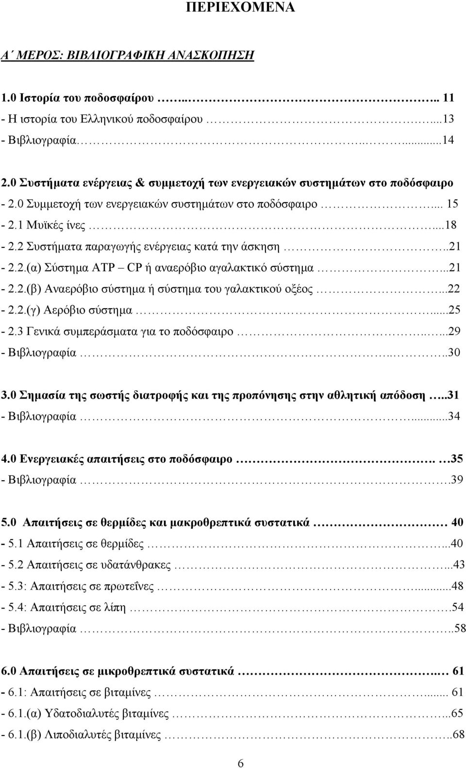 2 Συστήµατα παραγωγής ενέργειας κατά την άσκηση..21-2.2.(α) Σύστηµα ATP CP ή αναερόβιο αγαλακτικό σύστηµα...21-2.2.(β) Αναερόβιο σύστηµα ή σύστηµα του γαλακτικού οξέος...22-2.2.(γ) Αερόβιο σύστηµα.