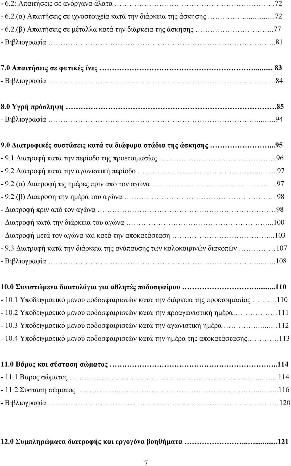 1 ιατροφή κατά την περίοδο της προετοιµασίας...96-9.2 ιατροφή κατά την αγωνιστική περίοδο...97-9.2.(α) ιατροφή τις ηµέρες πριν από τον αγώνα...97-9.2.(β) ιατροφή την ηµέρα του αγώνα.