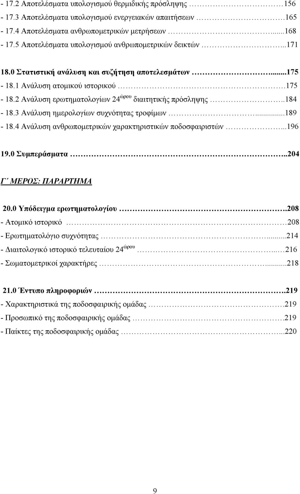 .184-18.3 Ανάλυση ηµερολογίων συχνότητας τροφίµων...189-18.4 Ανάλυση ανθρωποµετρικών χαρακτηριστικών ποδοσφαιριστών...196 19.0 Συµπεράσµατα..204 Γ ΜΕΡΟΣ: ΠΑΡΑΡΤΗΜΑ 20.0 Υπόδειγµα ερωτηµατολογίου.