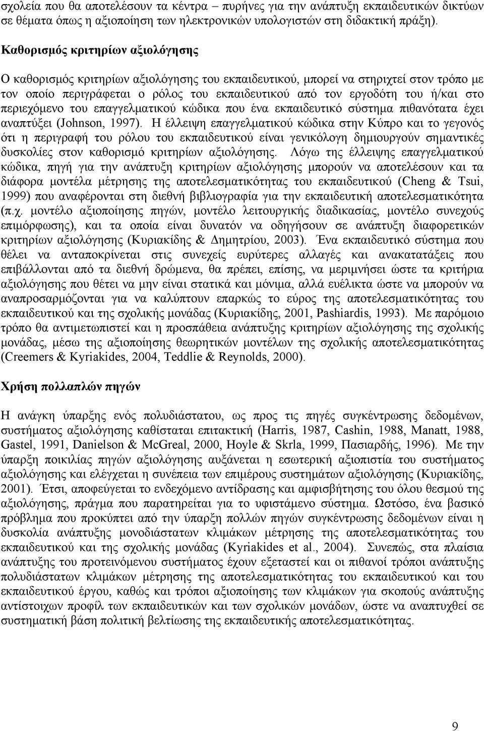 στο περιεχόμενο του επαγγελματικού κώδικα που ένα εκπαιδευτικό σύστημα πιθανότατα έχει αναπτύξει (Johnson, 1997).