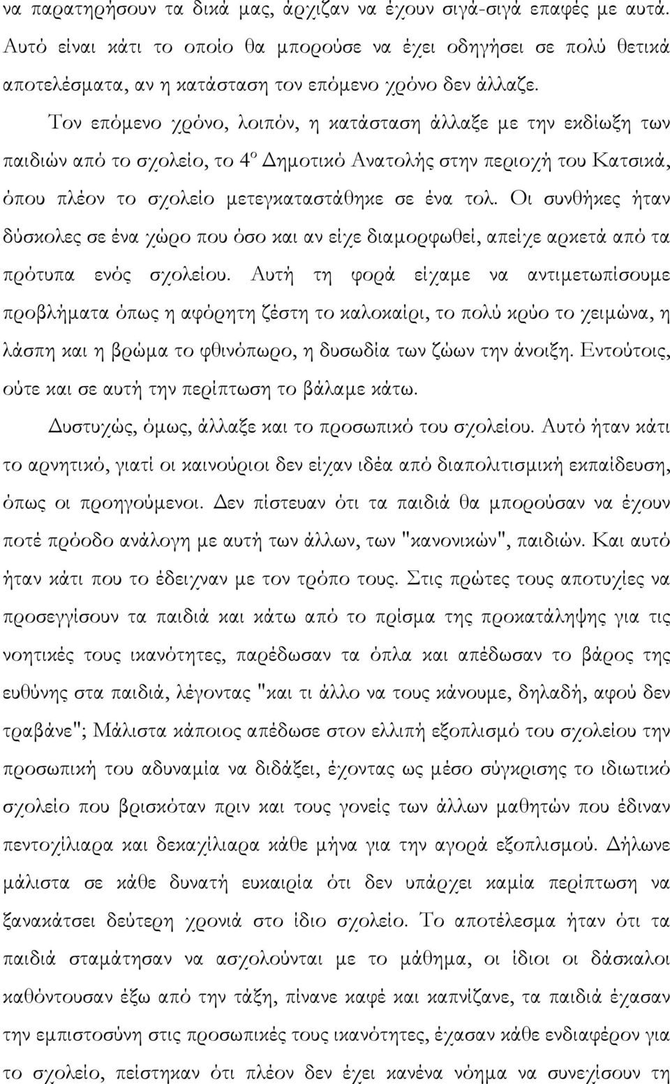 Οι συνθήκες ήταν δύσκολες σε ένα χώρο που όσο και αν είχε διαµορφωθεί, απείχε αρκετά από τα πρότυπα ενός σχολείου.