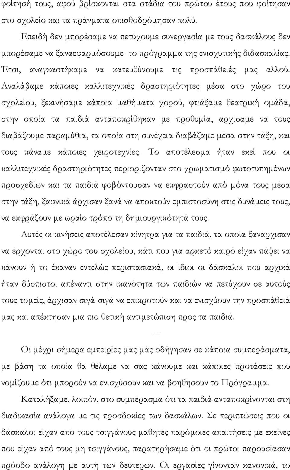 Αναλάβαµε κάποιες καλλιτεχνικές δραστηριότητες µέσα στο χώρο του σχολείου, ξεκινήσαµε κάποια µαθήµατα χορού, φτιάξαµε θεατρική οµάδα, στην οποία τα παιδιά ανταποκρίθηκαν µε προθυµία, αρχίσαµε να τους