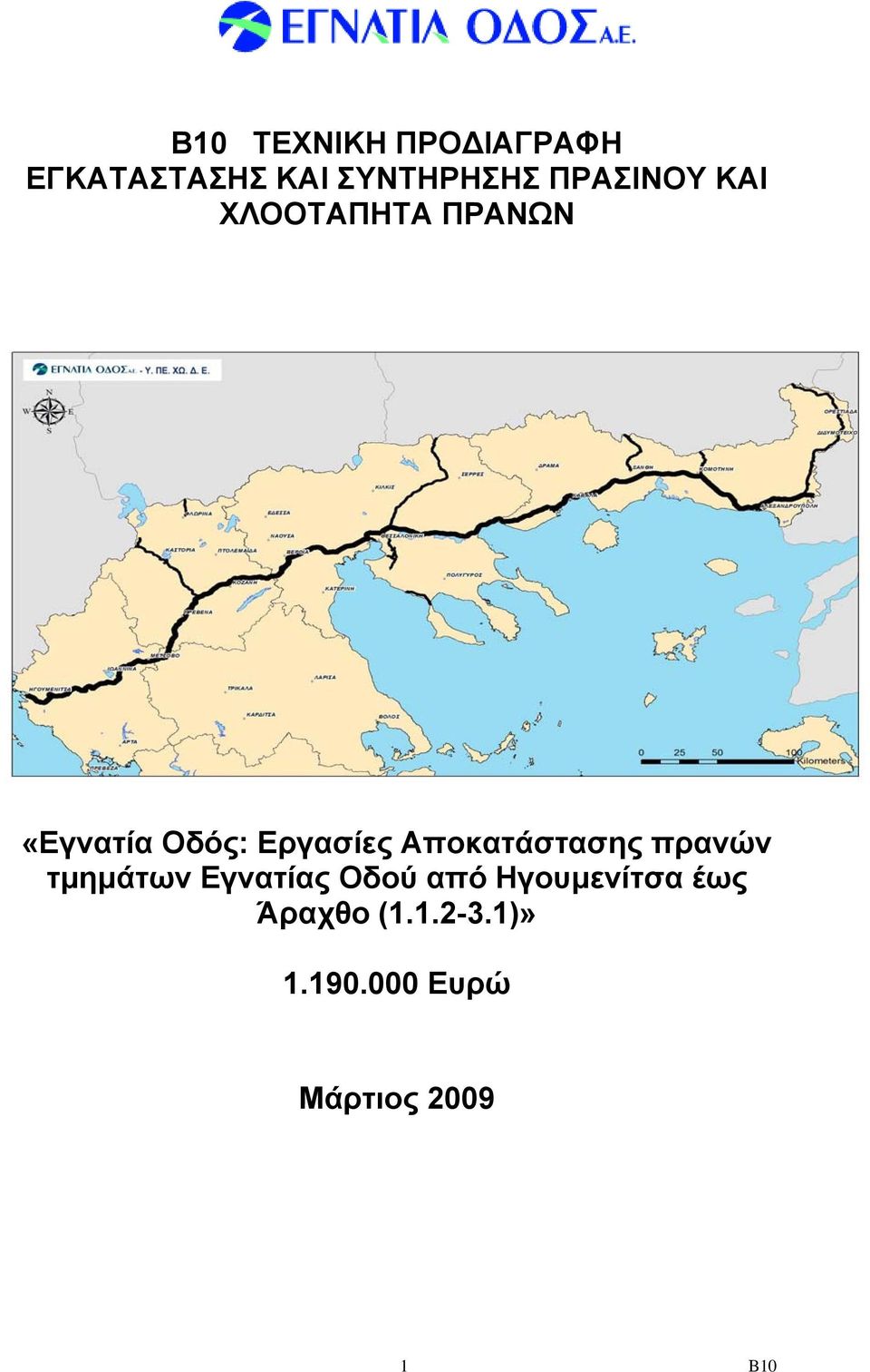 Αποκατάστασης πρανών τμημάτων Εγνατίας Οδού από