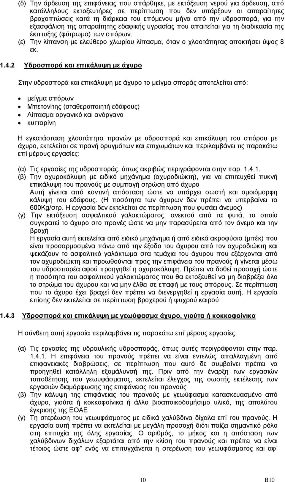 (ε) Την λίπανση με ελεύθερο χλωρίου λίπασμα, όταν ο χλοοτάπητας αποκτήσει ύψος 8 εκ. 1.4.