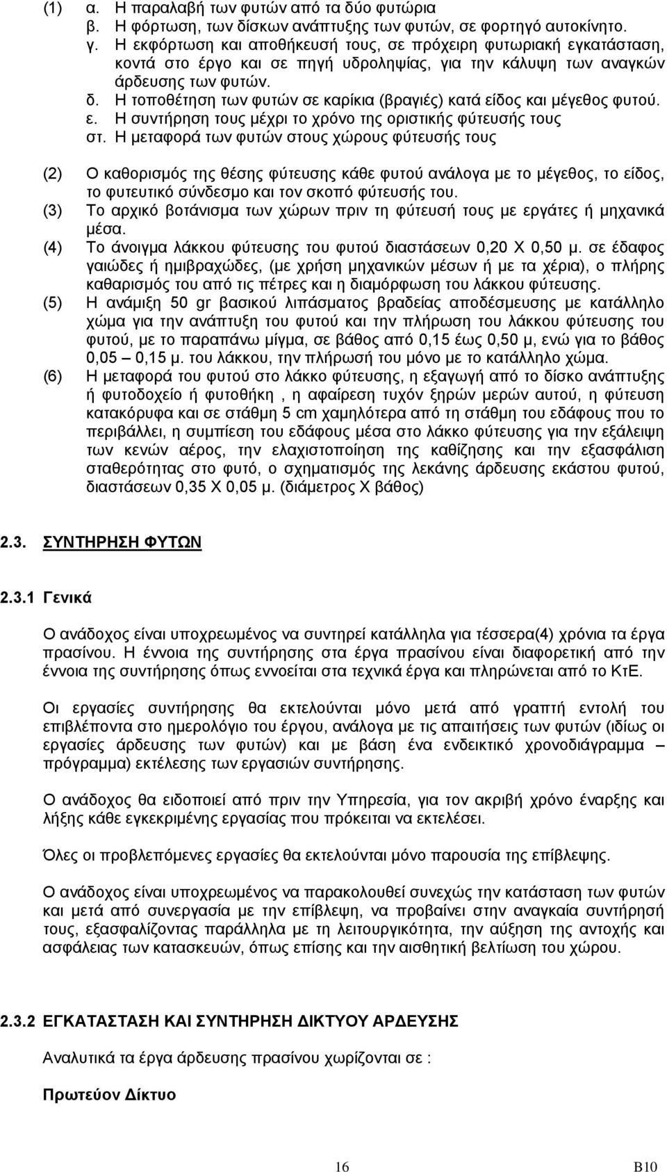 Η τοποθέτηση των φυτών σε καρίκια (βραγιές) κατά είδος και μέγεθος φυτού. ε. Η συντήρηση τους μέχρι το χρόνο της οριστικής φύτευσής τους στ.