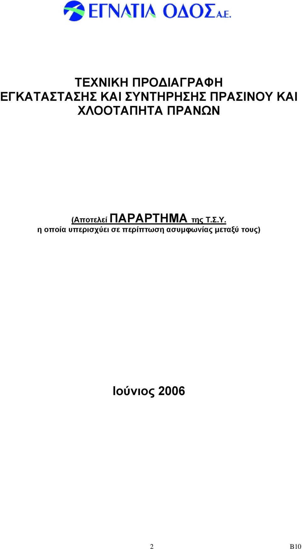 (Αποτελεί ΠΑΡΑΡΤΗΜΑ της Τ.Σ.Υ.