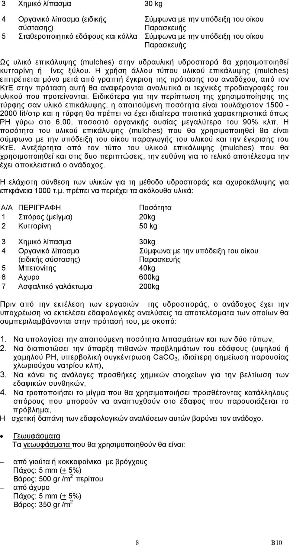 Η χρήση άλλου τύπου υλικού επικάλυψης (mulches) επιτρέπεται μόνο μετά από γραπτή έγκριση της πρότασης του αναδόχου, από τον ΚτΕ στην πρόταση αυτή θα αναφέρονται αναλυτικά οι τεχνικές προδιαγραφές του