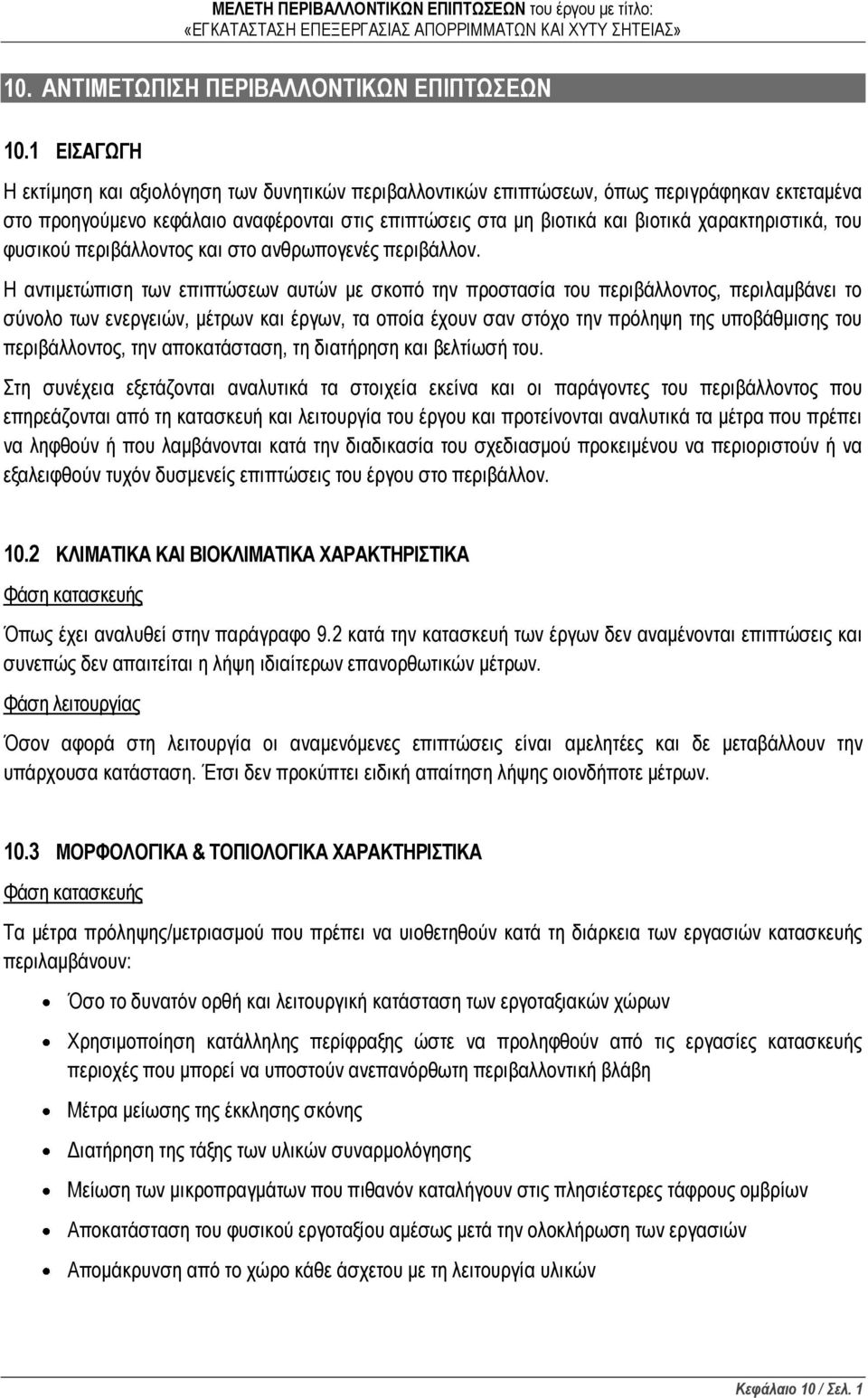 χαρακτηριστικά, του φυσικού περιβάλλοντος και στο ανθρωπογενές περιβάλλον.