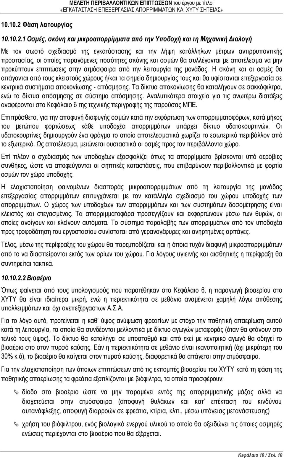 1 Οσμές, σκόνη και μικροαπορρίμματα από την Υποδοχή και τη Μηχανική Διαλογή Με τον σωστό σχεδιασμό της εγκατάστασης και την λήψη κατάλληλων μέτρων αντιρρυπαντικής προστασίας, οι οποίες παραγόμενες