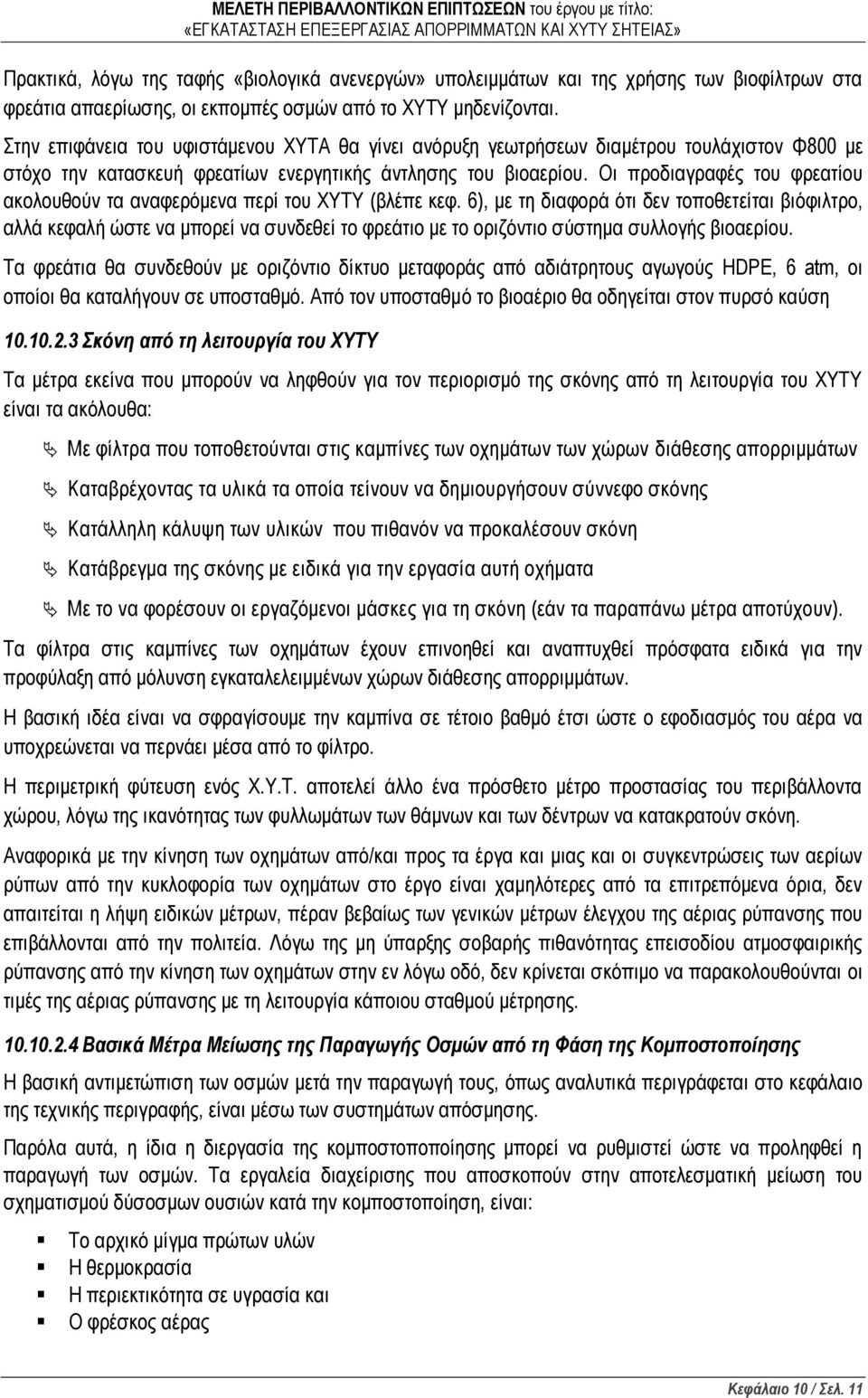 Οι προδιαγραφές του φρεατίου ακολουθούν τα αναφερόμενα περί του ΧΥΤΥ (βλέπε κεφ.