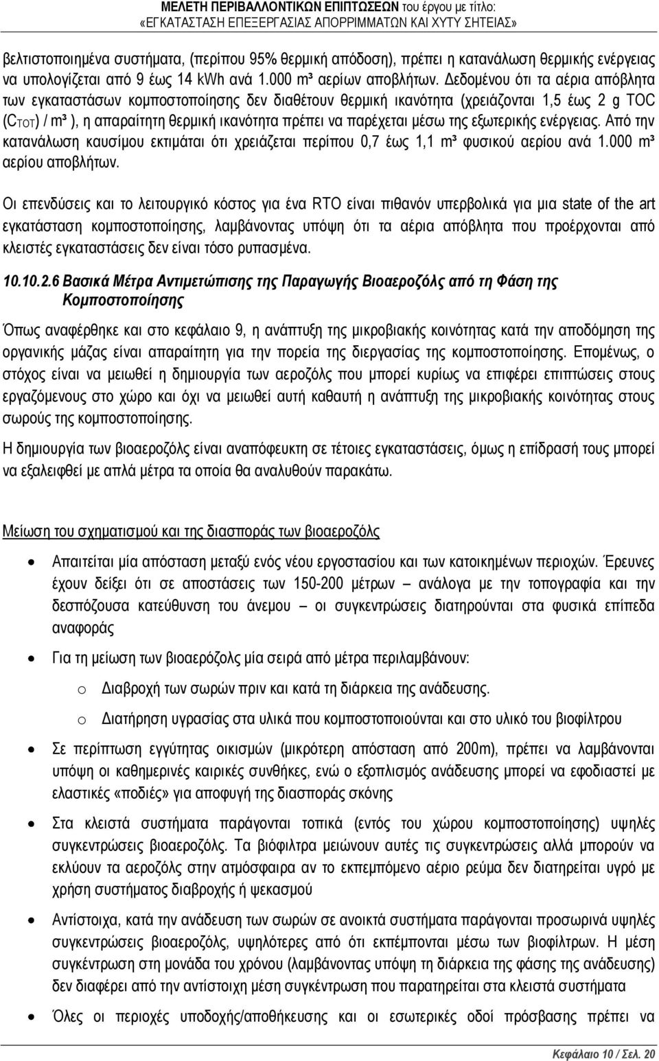 της εξωτερικής ενέργειας. Από την κατανάλωση καυσίμου εκτιμάται ότι χρειάζεται περίπου 0,7 έως 1,1 m³ φυσικού αερίου ανά 1.000 m³ αερίου αποβλήτων.