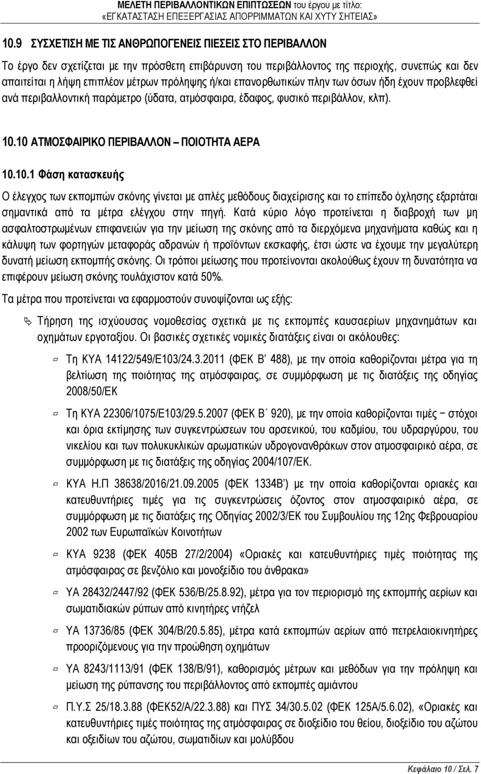 10 ΑΤΜΟΣΦΑΙΡΙΚΟ ΠΕΡΙΒΑΛΛΟΝ ΠΟΙΟΤΗΤΑ ΑΕΡΑ 10.10.1 Φάση κατασκευής Ο έλεγχος των εκπομπών σκόνης γίνεται με απλές μεθόδους διαχείρισης και το επίπεδο όχλησης εξαρτάται σημαντικά από τα μέτρα ελέγχου στην πηγή.