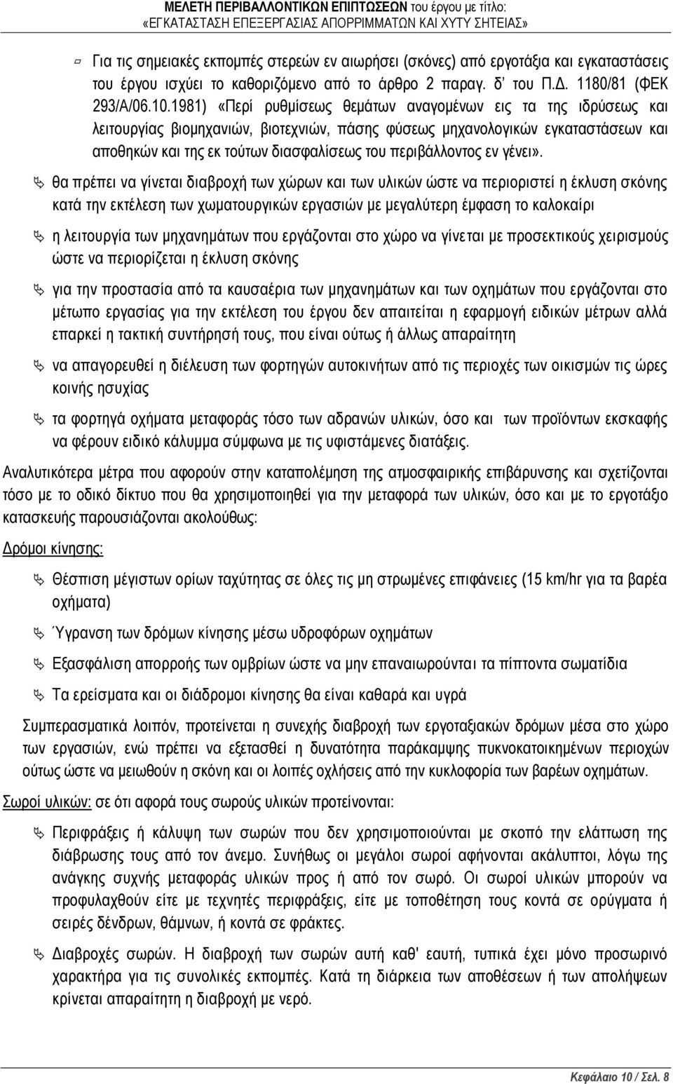 περιβάλλοντος εν γένει».