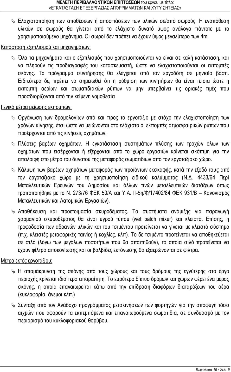 Κατάσταση εξοπλισμού και μηχανημάτων: Όλα τα μηχανήματα και ο εξοπλισμός που χρησιμοποιούνται να είναι σε καλή κατάσταση, και να πληρούν τις προδιαγραφές του κατασκευαστή, ώστε να ελαχιστοποιούνται