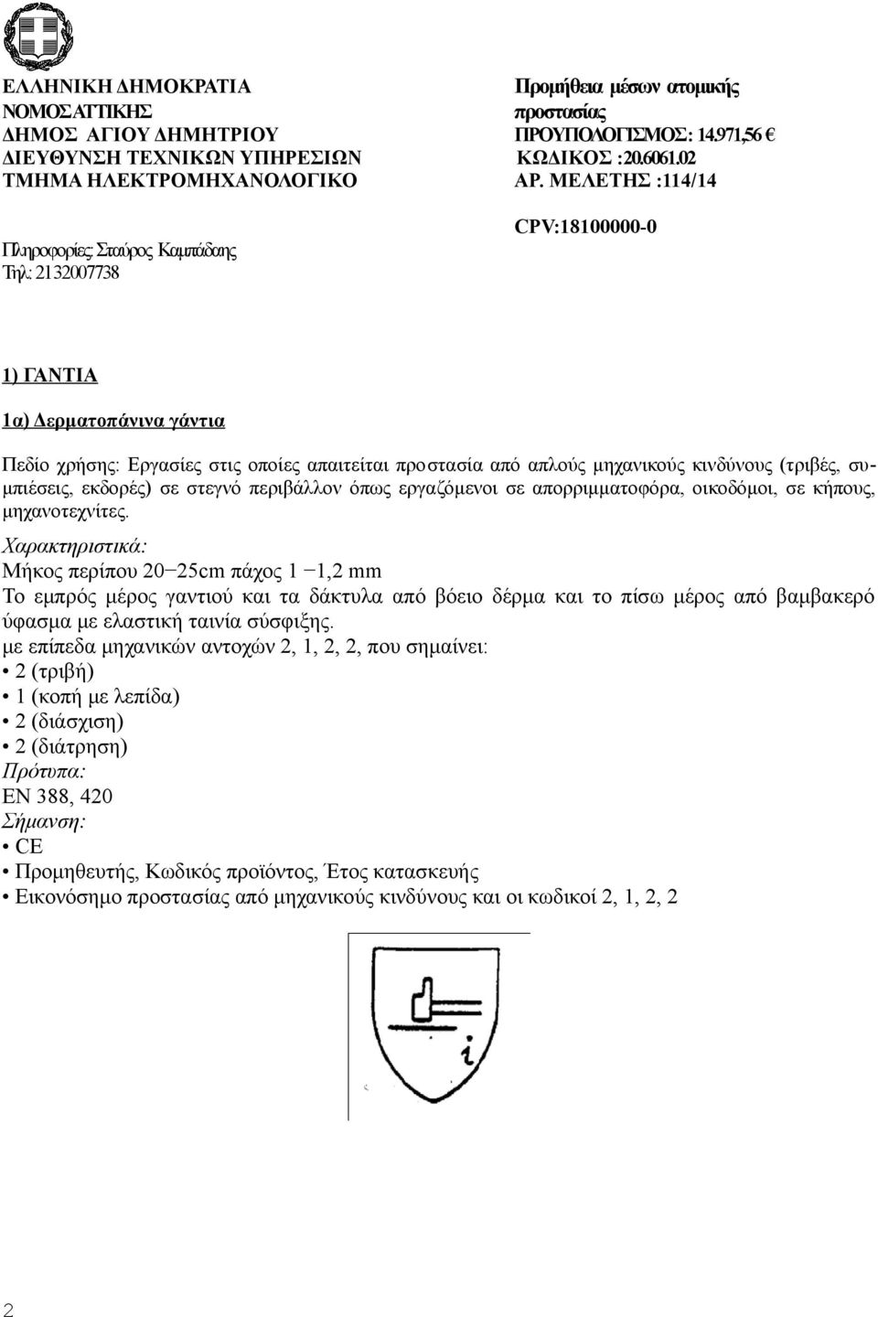 κινδύνους (τριβές, συμπιέσεις, εκδορές) σε στεγνό περιβάλλον όπως εργαζόμενοι σε απορριμματοφόρα, οικοδόμοι, σε κήπους, μηχανοτεχνίτες.