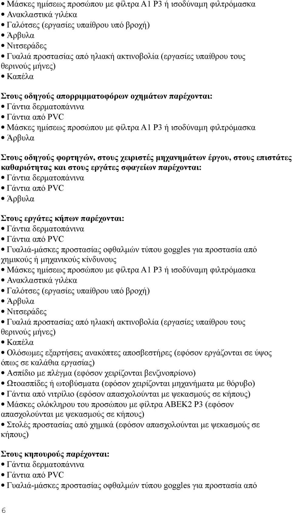 μηχανημάτων έργου, στους επιστάτες καθαριότητας και στους εργάτες σφαγείων παρέχονται: Γάντια δερματοπάνινα Στους εργάτες κήπων παρέχονται: Γάντια δερματοπάνινα Γυαλιά-μάσκες προστασίας οφθαλμών