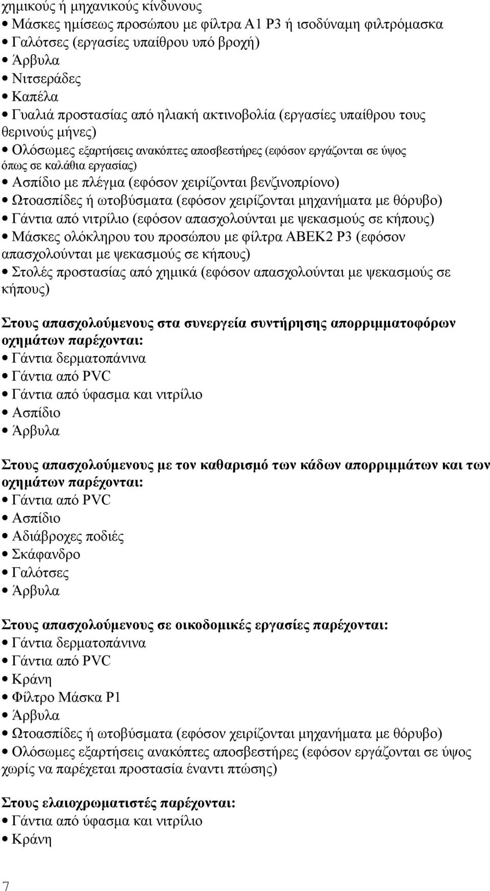 ή ωτοβύσματα (εφόσον χειρίζονται μηχανήματα με θόρυβο) Γάντια από νιτρίλιο (εφόσον απασχολούνται με ψεκασμούς σε κήπους) Μάσκες ολόκληρου του προσώπου με φίλτρα ΑΒΕΚ2 Ρ3 (εφόσον απασχολούνται με