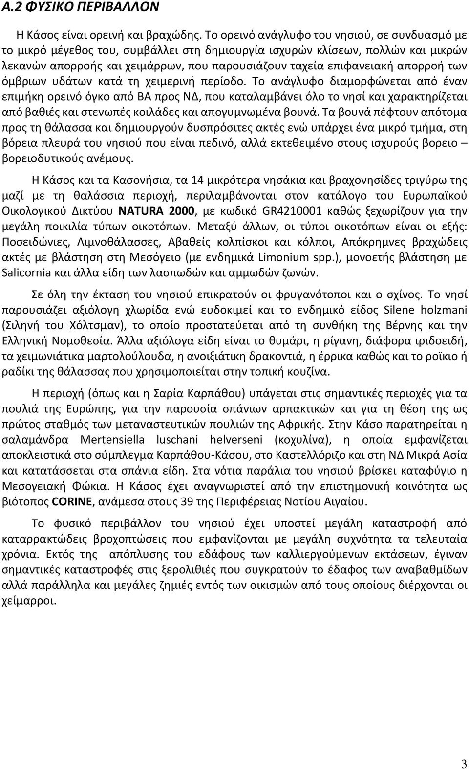 απορροή των όμβριων υδάτων κατά τη χειμερινή περίοδο.