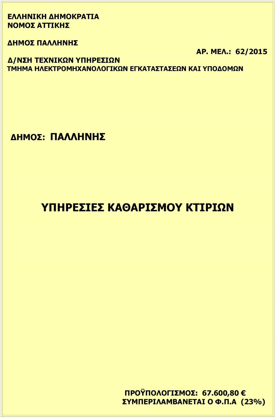 ΕΓΚΑΤΑΣΤΑΣΕΩΝ ΚΑΙ ΥΠΟΔΟΜΩΝ ΔΗΜΟΣ: ΠΑΛΛΗΝΗΣ ΥΠΗΡΕΣΙΕΣ