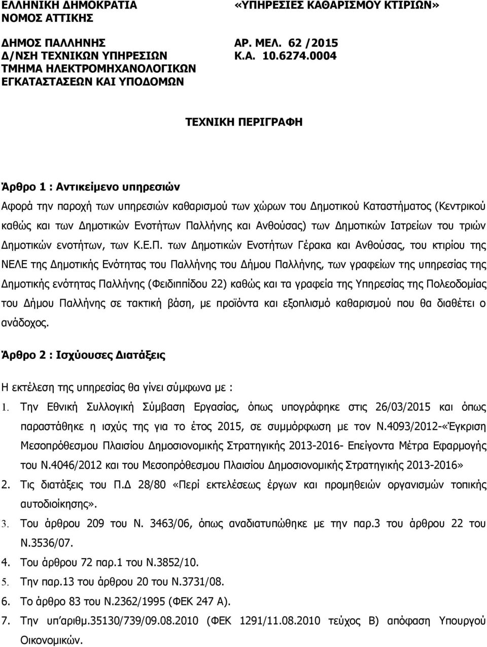 Ανθούσας) των Δημοτικών Ιατρείων του τριών Δημοτικών ενοτήτων, των Κ.Ε.Π.