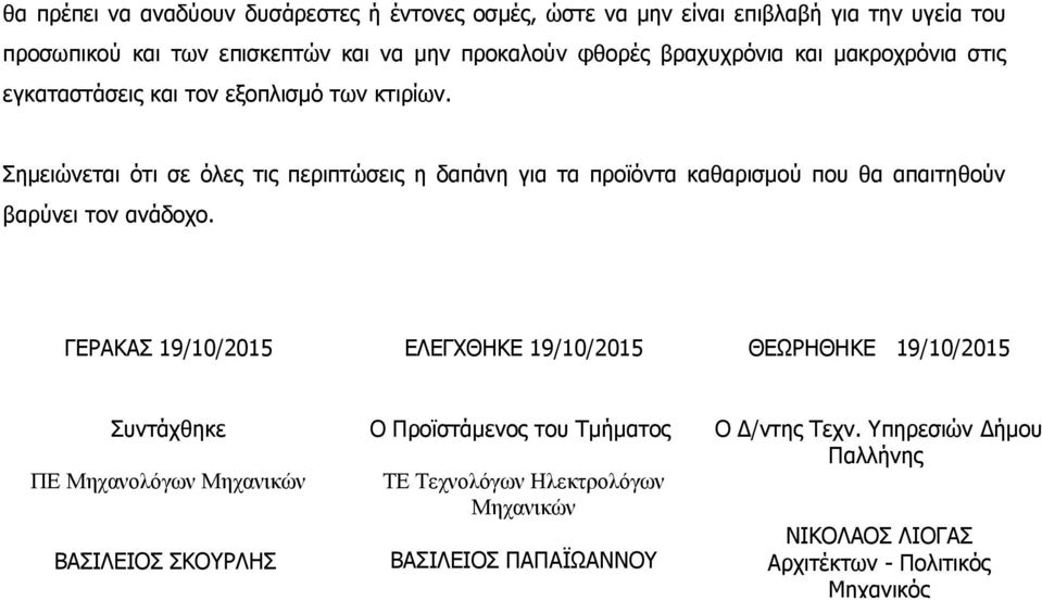 Σημειώνεται ότι σε όλες τις περιπτώσεις η δαπάνη για τα προϊόντα καθαρισμού που θα απαιτηθούν βαρύνει τον ανάδοχο.