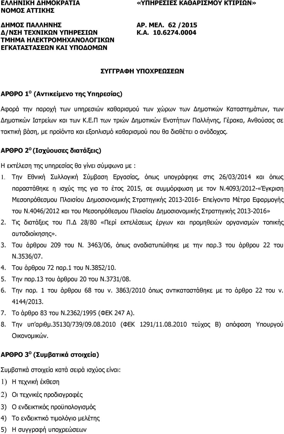 ΑΡΘΡΟ 2 Ο (Ισχύουσες διατάξεις) Η εκτέλεση της υπηρεσίας θα γίνει σύμφωνα με : 1.