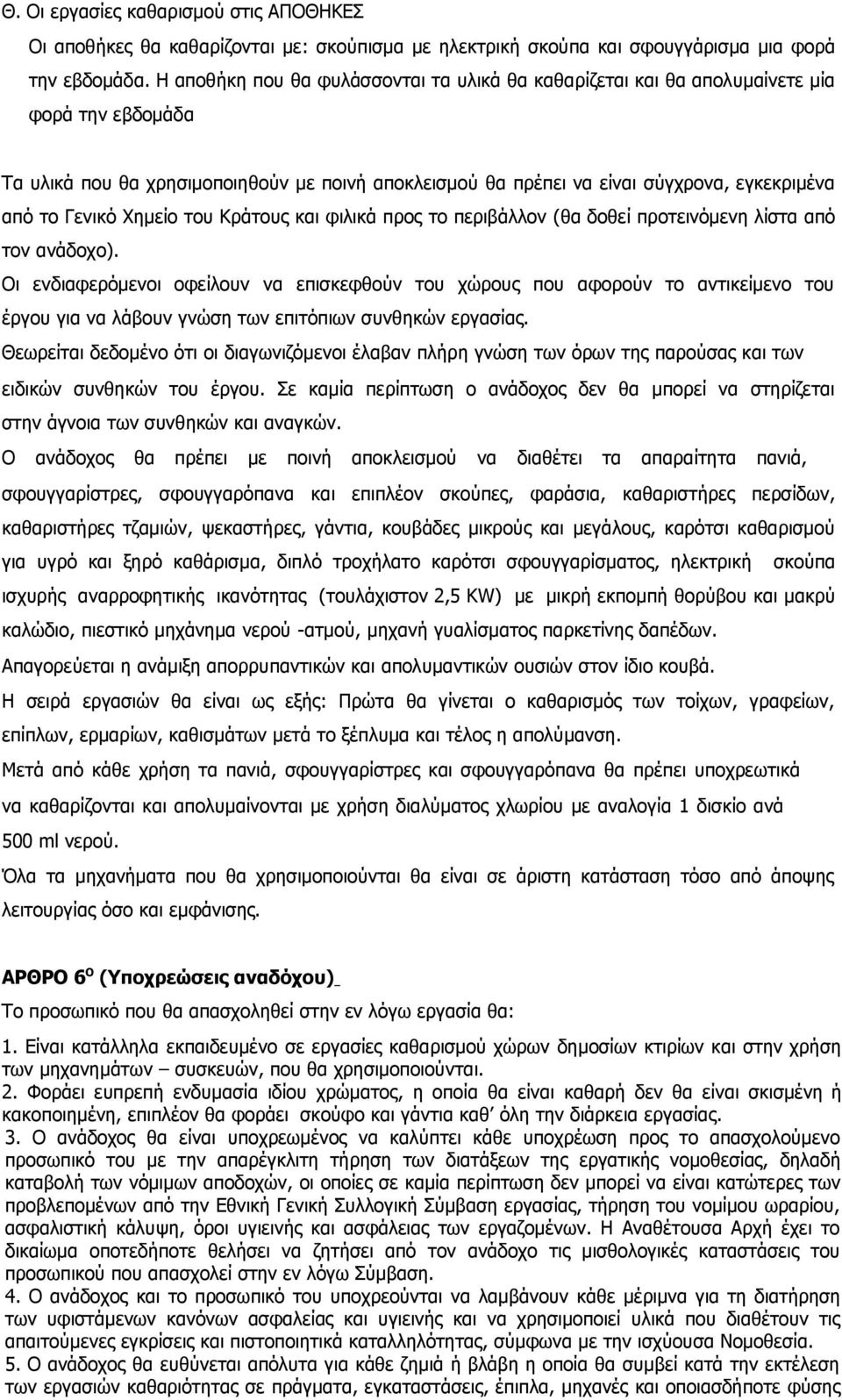 Γενικό Χημείο του Κράτους και φιλικά προς το περιβάλλον (θα δοθεί προτεινόμενη λίστα από τον ανάδοχο).