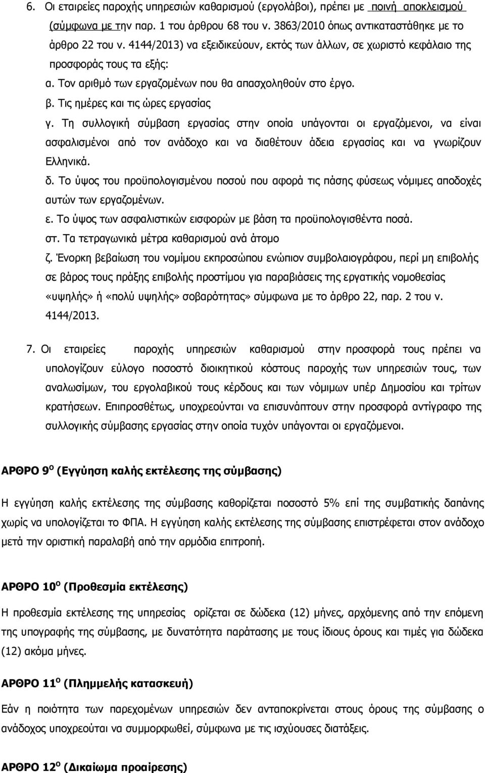 Τη συλλογική σύμβαση εργασίας στην οποία υπάγονται οι εργαζόμενοι, να είναι ασφαλισμένοι από τον ανάδοχο και να δι